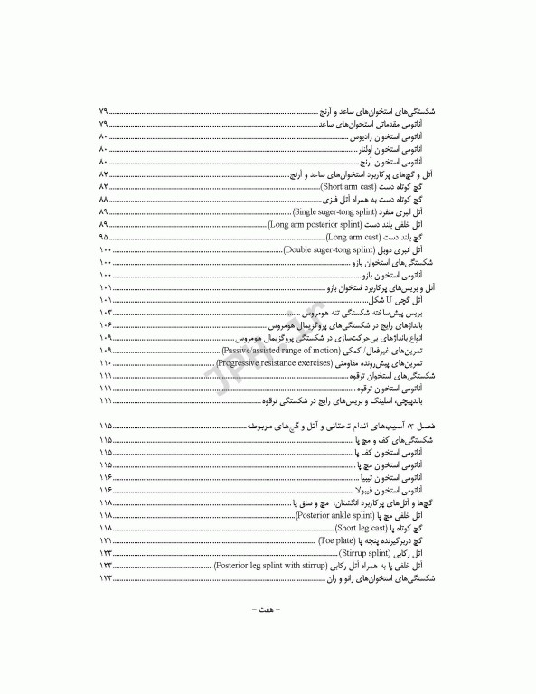 تکنیک‌های بی حرکت‌سازی در ارتوپدی سرپایی و بستری همراه با DVD فیلم آموزشی