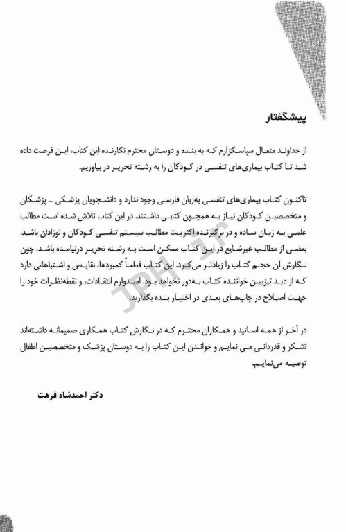 بیماری‌های تنفسی کودکان دکتر احمدشاه فرهت