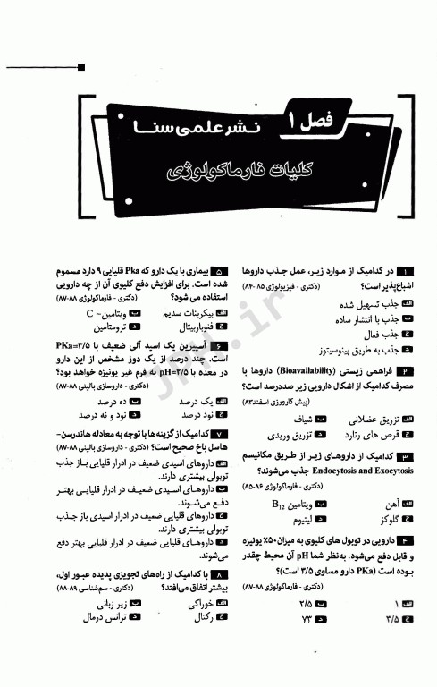 گنجینه جامع سوالات فارماکولوژی ویژه تکنولوژی گردش خون
