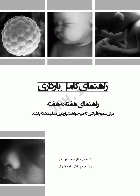 راهنمای کامل بارداری راهنمای هفته به هفته