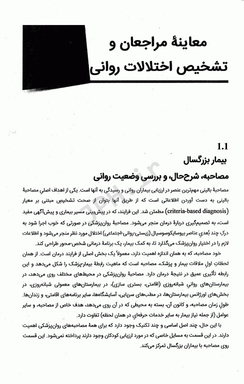 خلاصه روان پزشکی کاپلان و سادوک 2022 براساس DSM-5-TR جلد1 دکتر مهدی گنجی