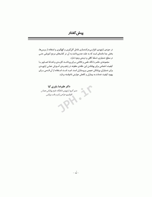 تکنیک‌های بی حرکت‌سازی در ارتوپدی سرپایی و بستری همراه با DVD فیلم آموزشی