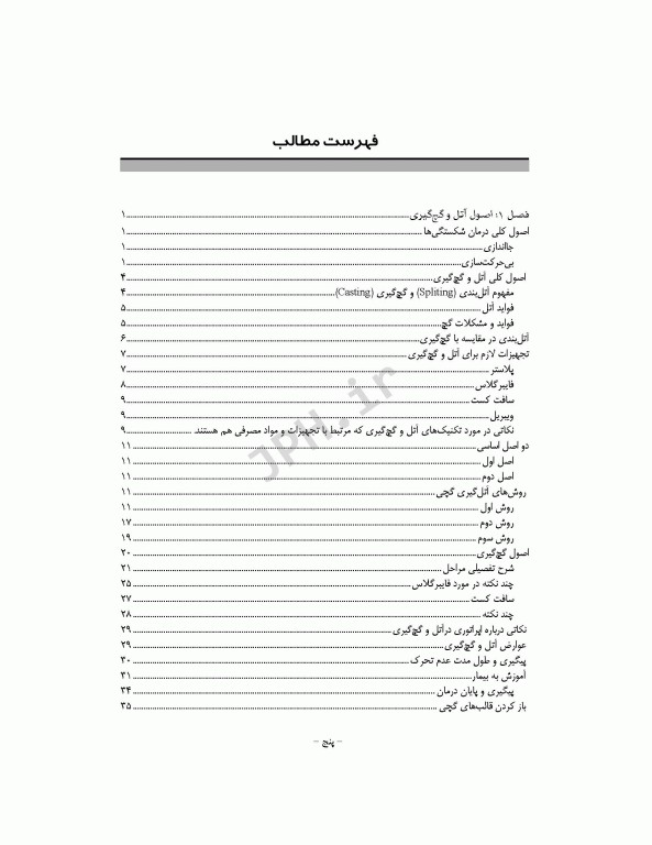 تکنیک‌های بی حرکت‌سازی در ارتوپدی سرپایی و بستری همراه با DVD فیلم آموزشی