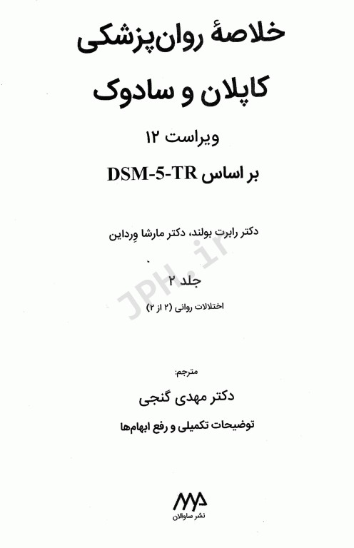 خلاصه روان پزشکی کاپلان و سادوک 2022 براساس DSM-5-TR جلد2 دکتر مهدی گنجی