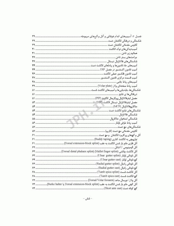 تکنیک‌های بی حرکت‌سازی در ارتوپدی سرپایی و بستری همراه با DVD فیلم آموزشی