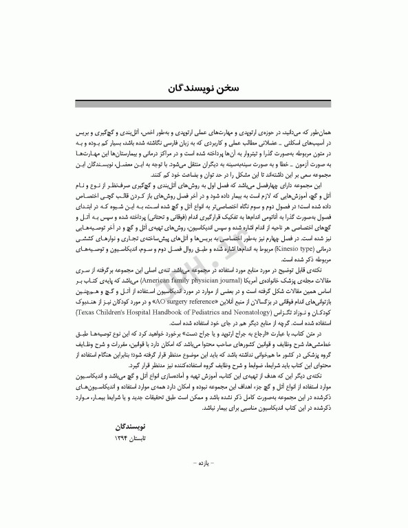 تکنیک‌های بی حرکت‌سازی در ارتوپدی سرپایی و بستری همراه با DVD فیلم آموزشی