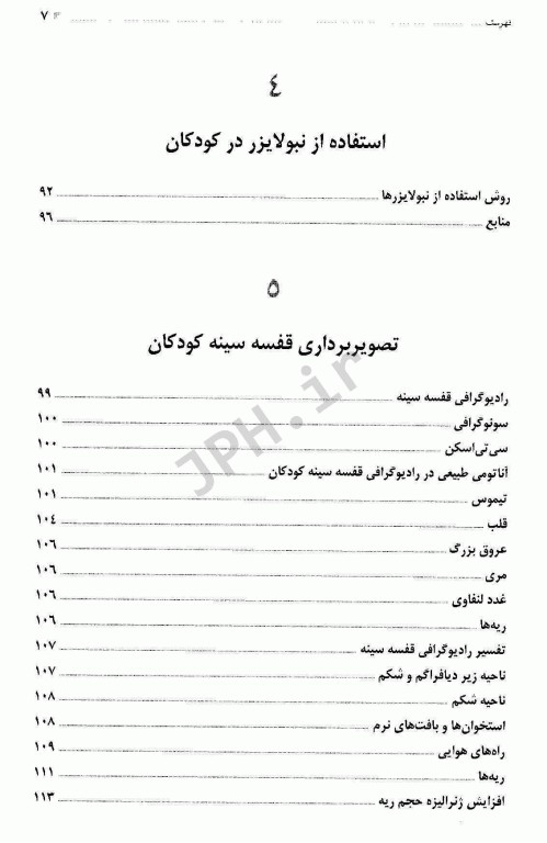 بیماری‌های تنفسی کودکان دکتر احمدشاه فرهت