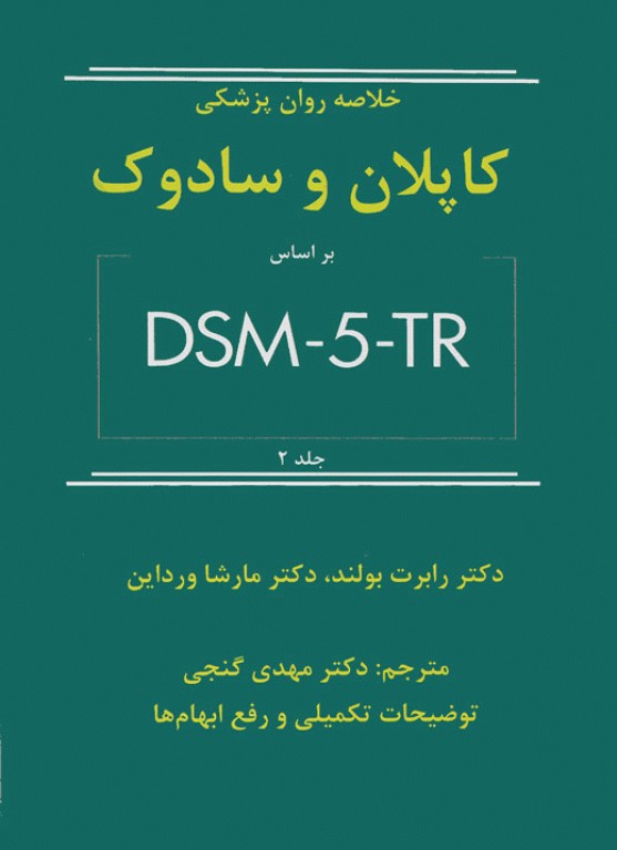 خلاصه روان پزشکی کاپلان و سادوک 2022 براساس DSM-5-TR جلد2 دکتر مهدی گنجی