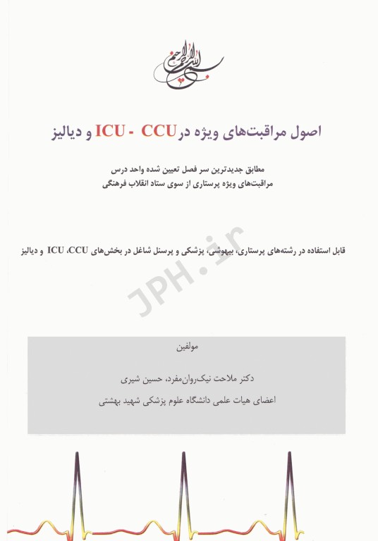 اصول مراقبتهای ویژه در ICU.CCU و دیالیز شیری و نیکروان