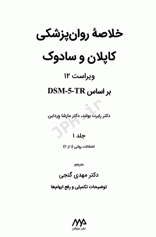 خلاصه روان پزشکی کاپلان و سادوک 2022 براساس DSM-5-TR جلد1 دکتر مهدی گنجی