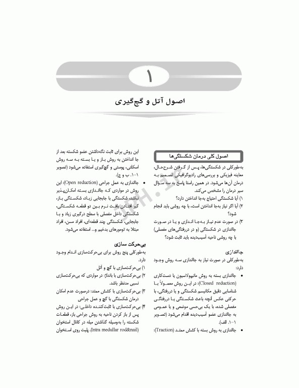 تکنیک‌های بی حرکت‌سازی در ارتوپدی سرپایی و بستری همراه با DVD فیلم آموزشی