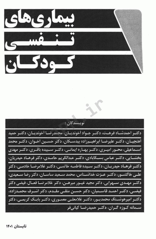 بیماری‌های تنفسی کودکان دکتر احمدشاه فرهت