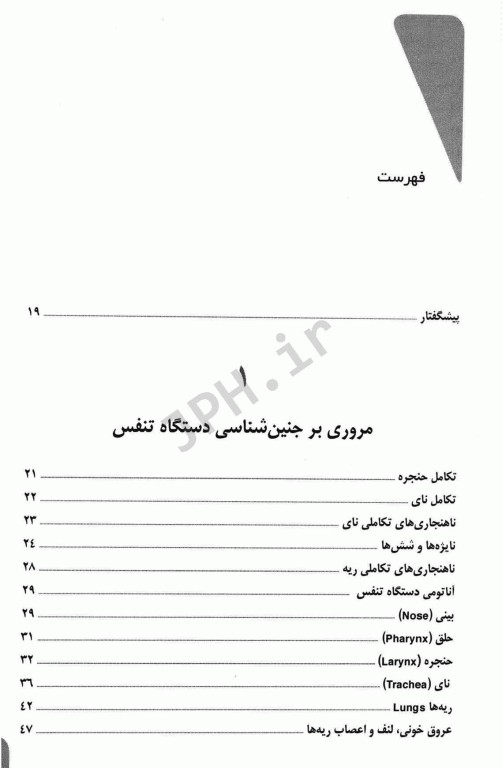 بیماری‌های تنفسی کودکان دکتر احمدشاه فرهت