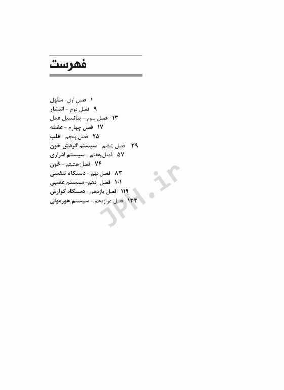 فیزیولوژی بر اساس سرفصل دروس