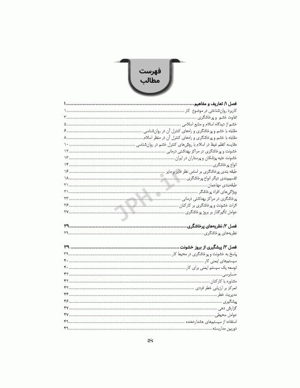 مدیریت خشونت و پرخاشگری در مراکز بهداشتی درمانی