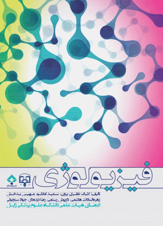 فیزیولوژی بر اساس سرفصل دروس