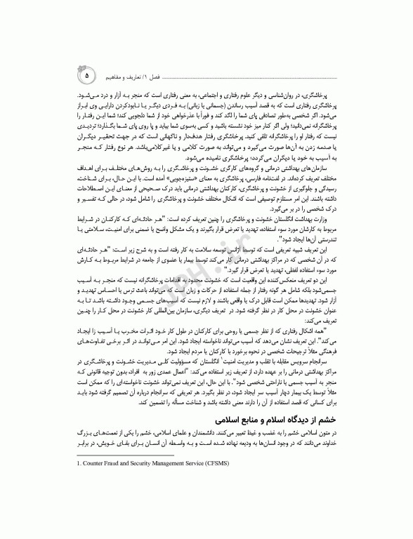 مدیریت خشونت و پرخاشگری در مراکز بهداشتی درمانی