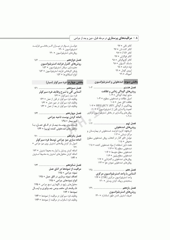 مراقبت‌های پرستاری در مرحله قبل حین و بعد از جراحی