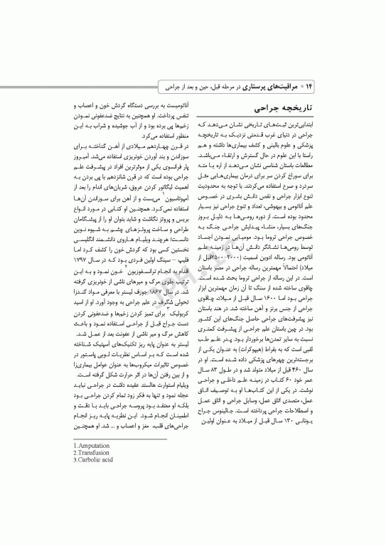 مراقبت‌های پرستاری در مرحله قبل حین و بعد از جراحی