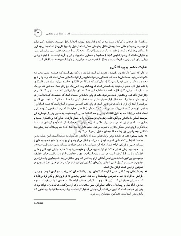 مدیریت خشونت و پرخاشگری در مراکز بهداشتی درمانی