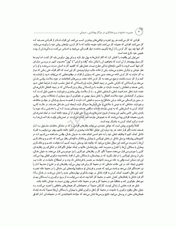 مدیریت خشونت و پرخاشگری در مراکز بهداشتی درمانی