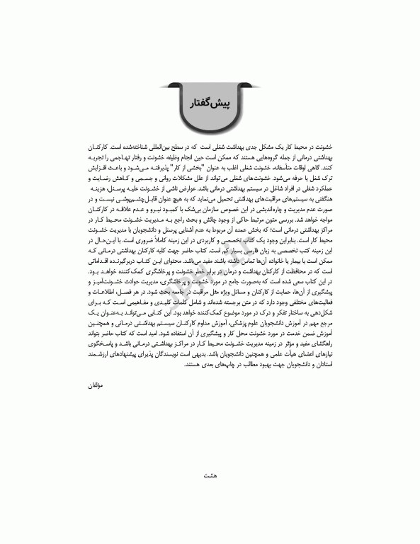 مدیریت خشونت و پرخاشگری در مراکز بهداشتی درمانی