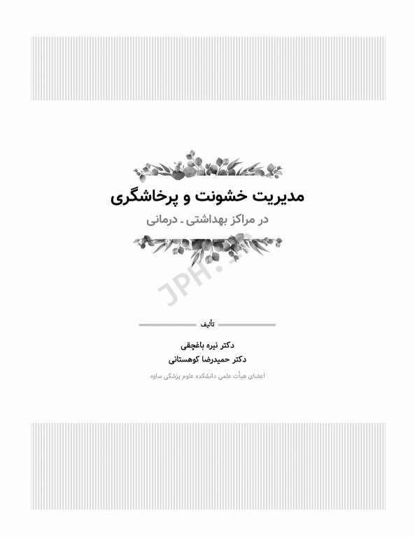 مدیریت خشونت و پرخاشگری در مراکز بهداشتی درمانی