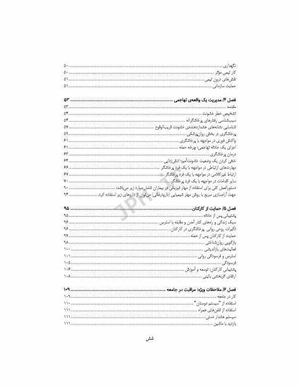 مدیریت خشونت و پرخاشگری در مراکز بهداشتی درمانی