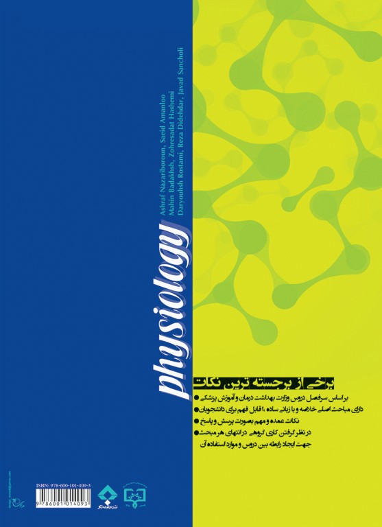 فیزیولوژی بر اساس سرفصل دروس