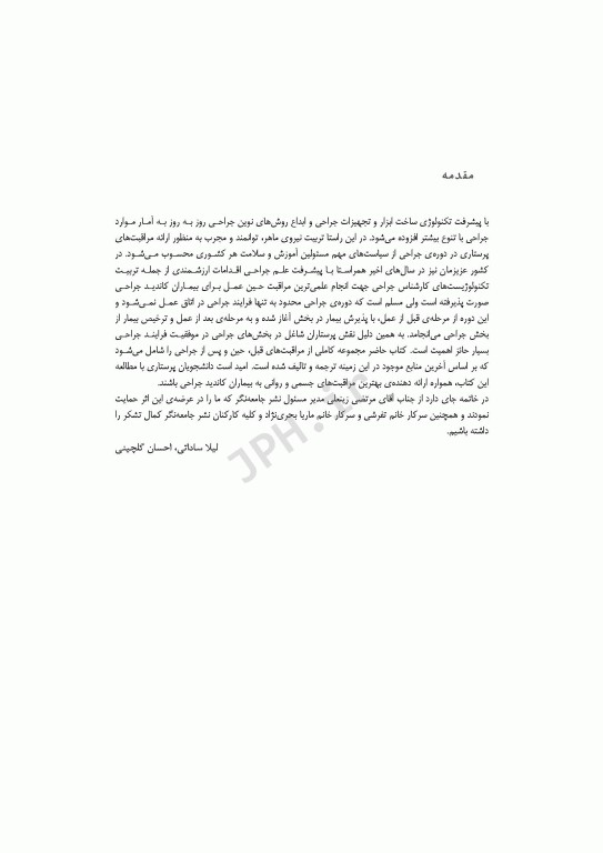 مراقبت‌های پرستاری در مرحله قبل حین و بعد از جراحی