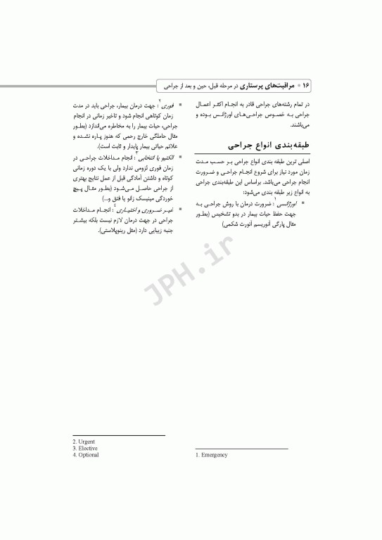 مراقبت‌های پرستاری در مرحله قبل حین و بعد از جراحی