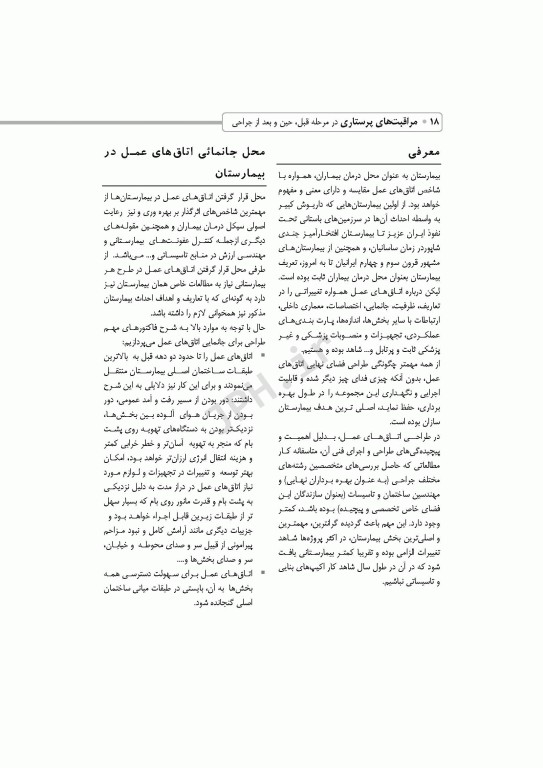 مراقبت‌های پرستاری در مرحله قبل حین و بعد از جراحی