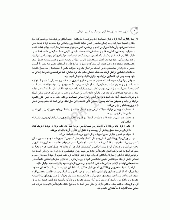 مدیریت خشونت و پرخاشگری در مراکز بهداشتی درمانی