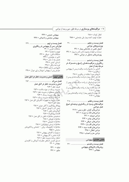 مراقبت‌های پرستاری در مرحله قبل حین و بعد از جراحی