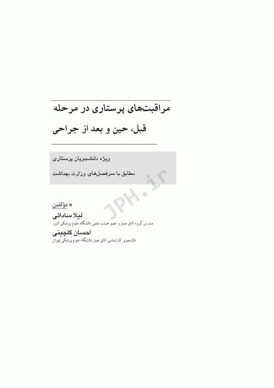 مراقبت‌های پرستاری در مرحله قبل حین و بعد از جراحی