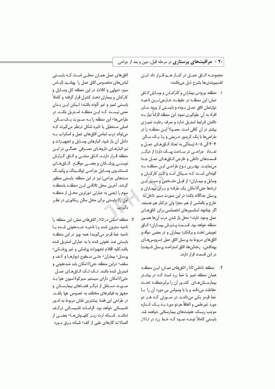 مراقبت‌های پرستاری در مرحله قبل حین و بعد از جراحی