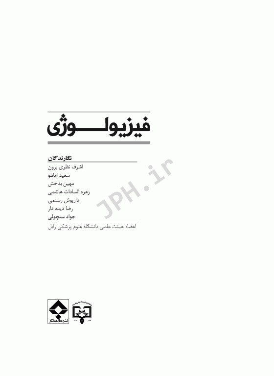 فیزیولوژی بر اساس سرفصل دروس