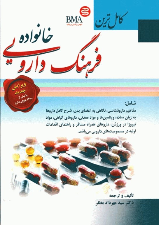 کامل‌ترین فرهنگ دارویی خانواده دکتر مهرداد مظفر