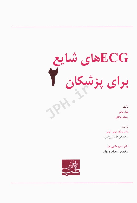 EKG های شایع 2 برای پزشکان