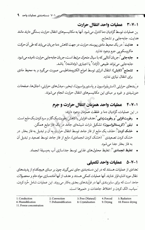 عملیات واحد در مهندسی صنایع غذایی