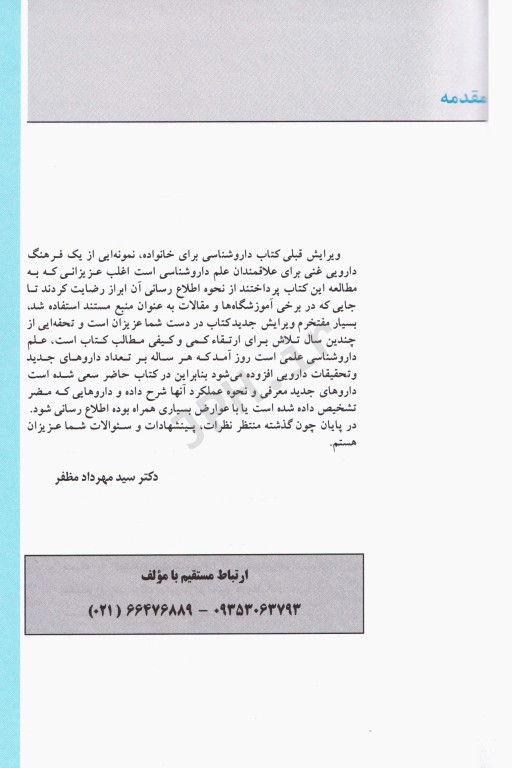 کامل‌ترین فرهنگ دارویی خانواده دکتر مهرداد مظفر