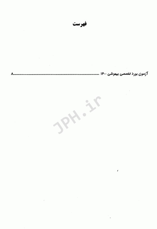 مجموعه پرسش‌ها و پاسخ‌های تشریحی آزمون بورد تخصصی بیهوشی و مراقبت‌های ویژه 1400