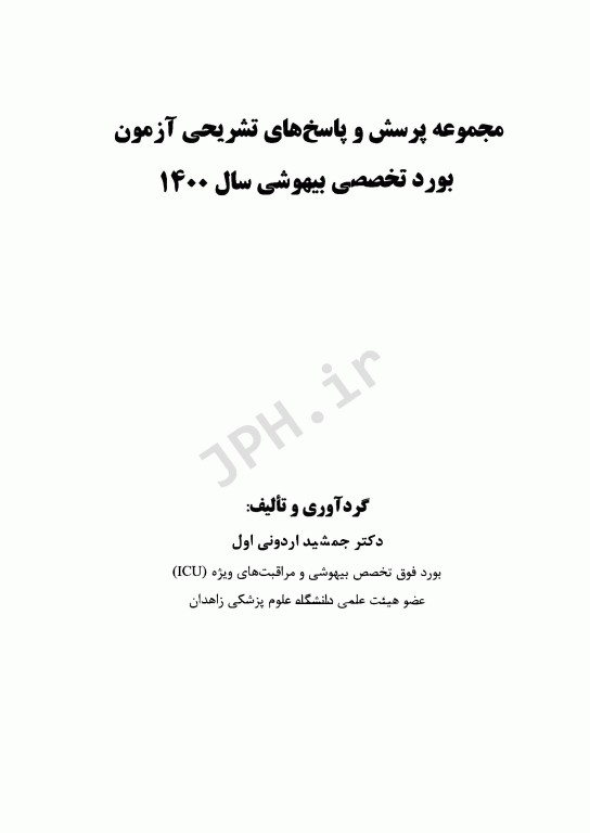 مجموعه پرسش‌ها و پاسخ‌های تشریحی آزمون بورد تخصصی بیهوشی و مراقبت‌های ویژه 1400