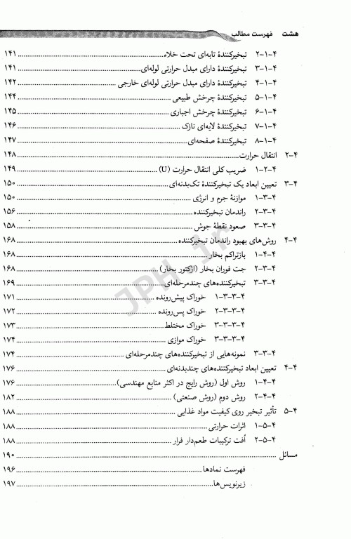 عملیات واحد در مهندسی صنایع غذایی