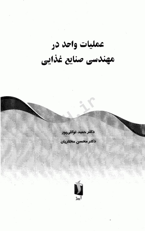 عملیات واحد در مهندسی صنایع غذایی