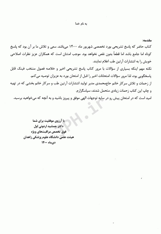 مجموعه پرسش‌ها و پاسخ‌های تشریحی آزمون بورد تخصصی بیهوشی و مراقبت‌های ویژه 1400