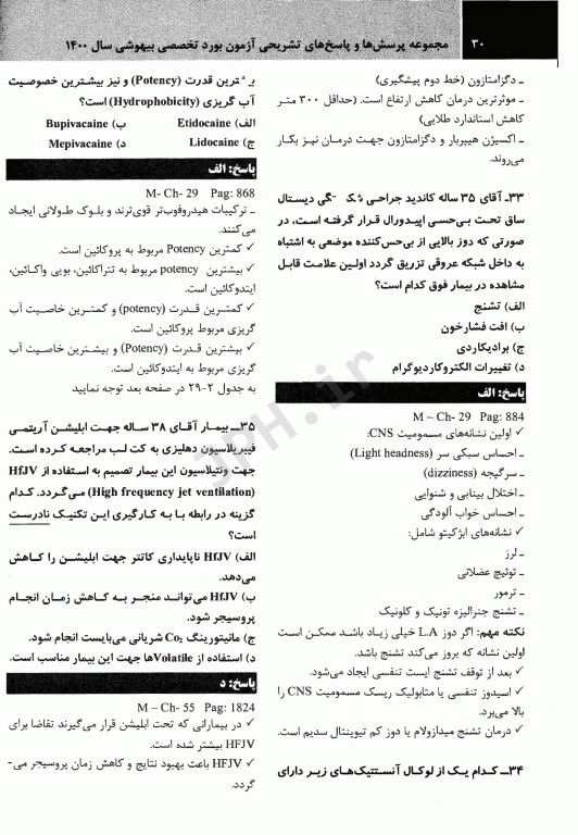 مجموعه پرسش‌ها و پاسخ‌های تشریحی آزمون بورد تخصصی بیهوشی و مراقبت‌های ویژه 1400