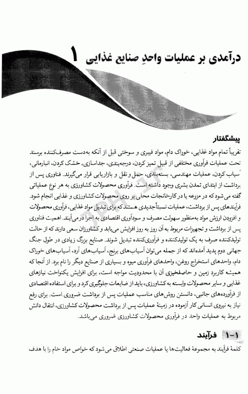 عملیات واحد در مهندسی صنایع غذایی