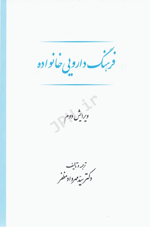 کامل‌ترین فرهنگ دارویی خانواده دکتر مهرداد مظفر