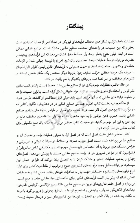 عملیات واحد در مهندسی صنایع غذایی